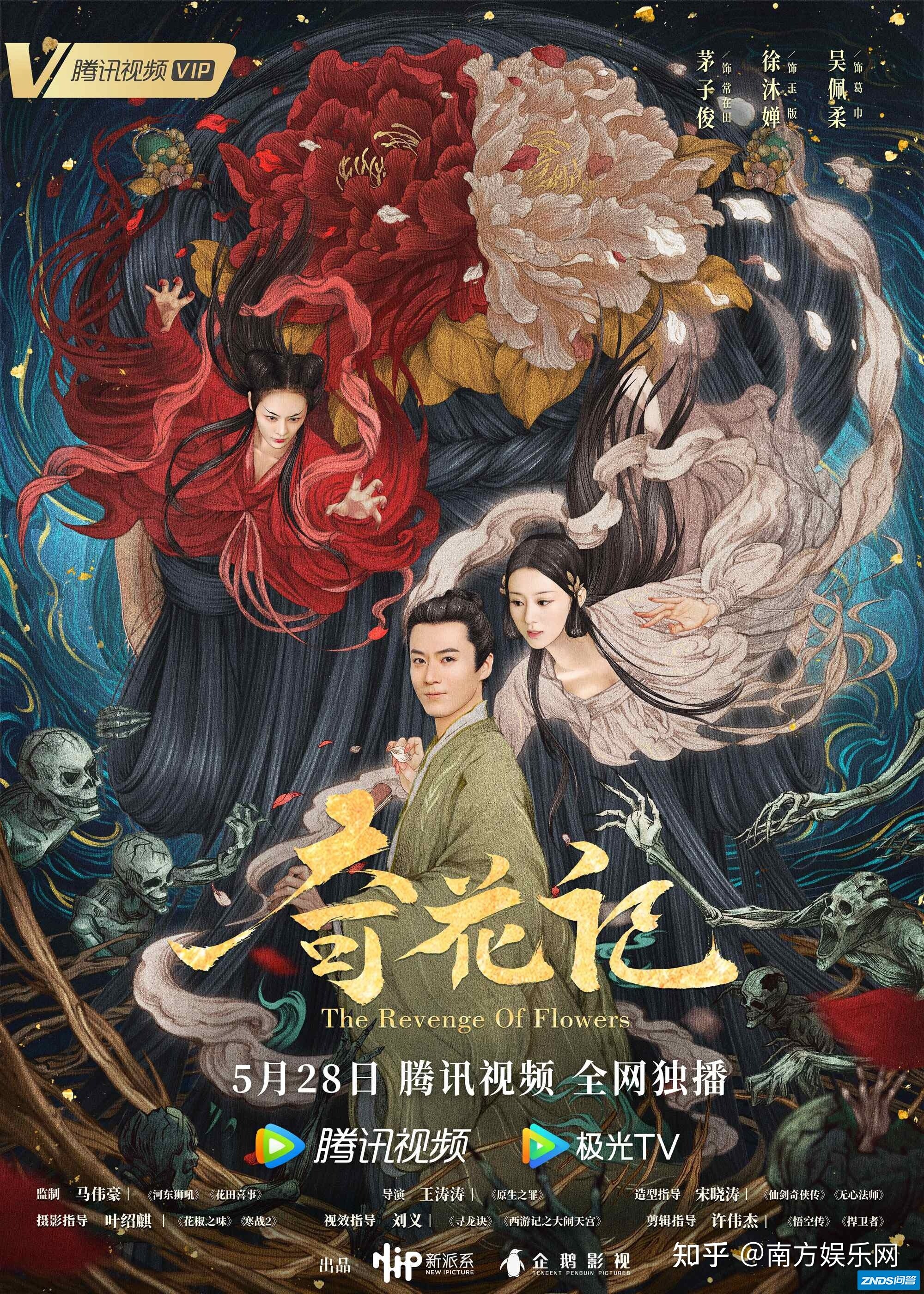 片花超4亿点击未播先火 聊斋影片《奇花记》定档5.28腾讯 ...