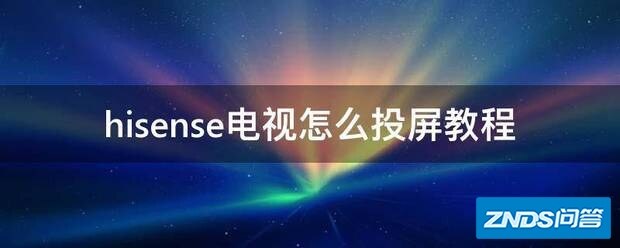 hisense电视如何投屏教程