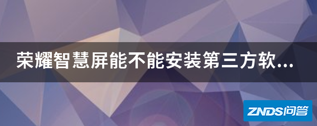 荣耀智慧屏能不能安装第三方软件?