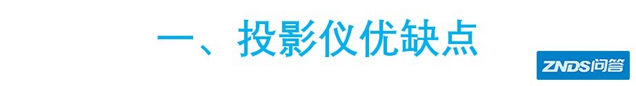 如何选择家用投影仪？家用投影仪科普、避坑指南及家用投影仪推荐
