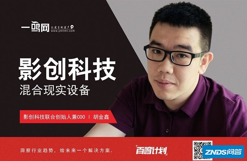 影创科技COO胡金鑫： 稳中求变，直击VR、AR、MR造梦 ...