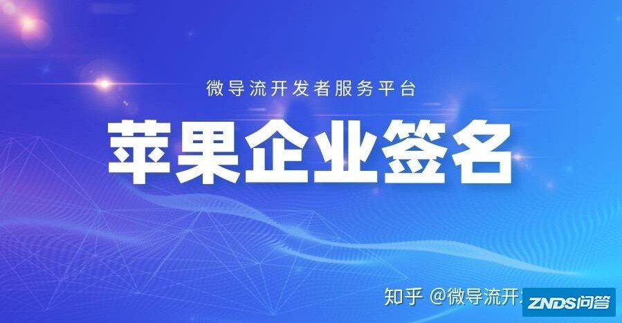 苹果企业签名的应用无法在ios14beta4使用吗？微导流可以