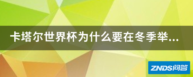 卡塔尔世界杯为啥要在冬季举办?