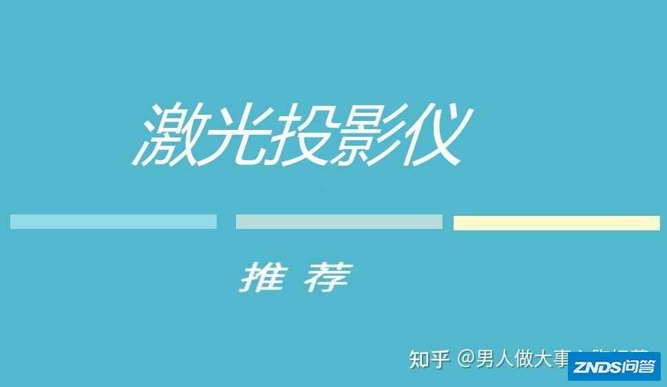 激光家用投影仪推荐，这10款激光家用投影仪值得看一看，清楚知道 ...