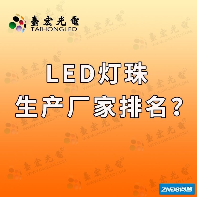 led灯珠封装厂家排名，国内led封装企业有哪些？