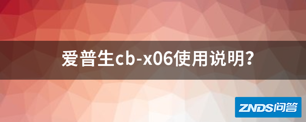 爱普生cb-x06使用说明?