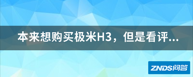 本来想购买极米H3,但是看评价好像不好,大眼橙X10如何样?
