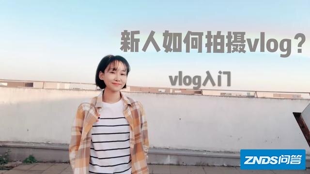 如何拍摄出一部优秀的VLog视频？有哪些技巧分享？