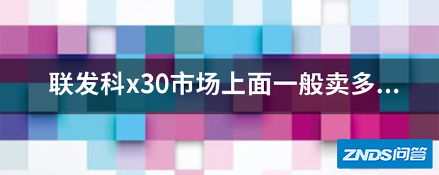 联发科x30市场上面一般卖多少钱