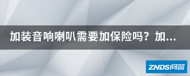加装音响喇叭需要加保险吗?加多大的,需要注意什么。
