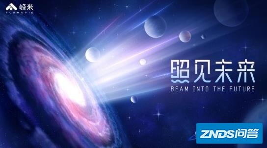 激光时代全面到来：峰米科技家用激光家用投影三连发