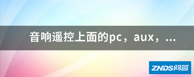 音响遥控上面的pc,aux,sw+,tre+是指什么意思?