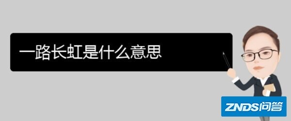 一路长红或是一路长虹?