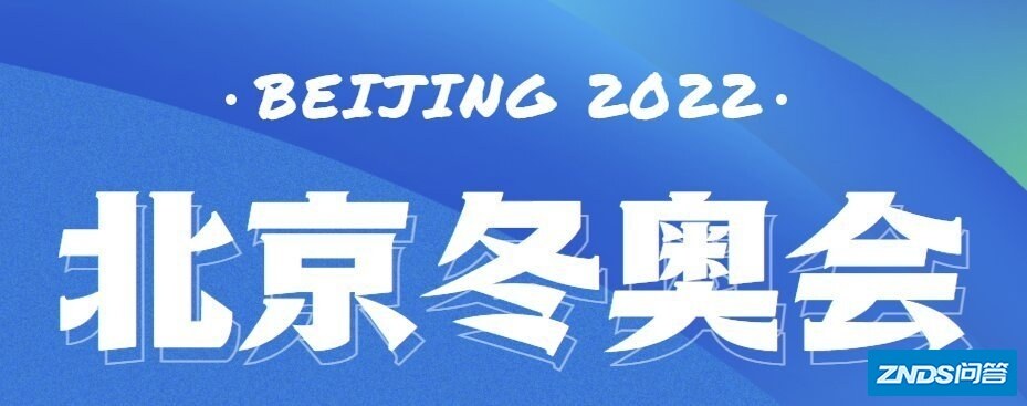 北京冬奥会开幕式直播在哪看?