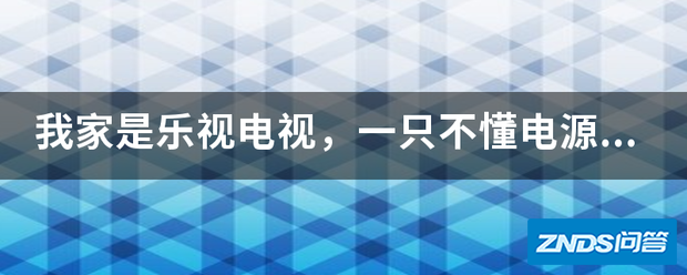 我家是乐视电视,一只不懂电源开关在哪里。求各位指教。