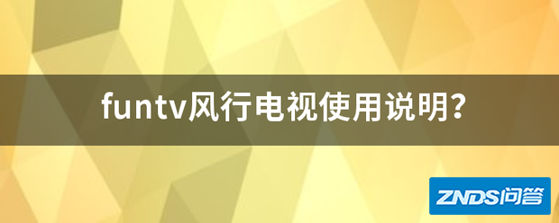 funtv风行电视使用说明?