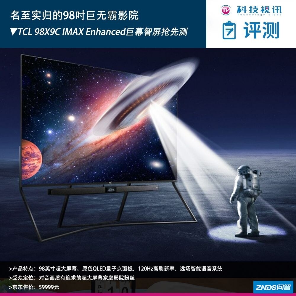 名至实归的 98 吋巨无霸影院 TCL 98X9C IMAX Enhanced 巨 ...