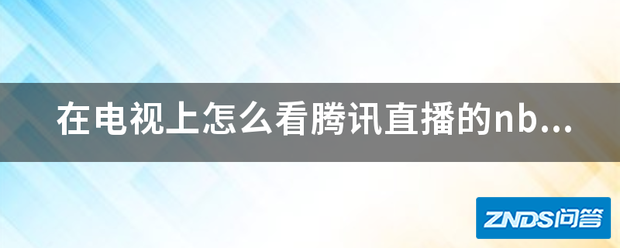 在电视上如何看腾讯直播的nba?