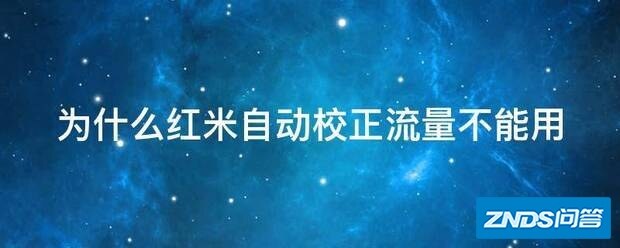 为啥红米自动校正流量不可以用