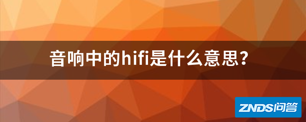音响中的hifi是指什么意思?