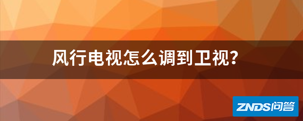 风行电视如何调到卫视?