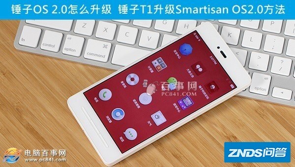 锤子OS 2.0如何升级 锤子T1升级Smartisan OS2.0方法