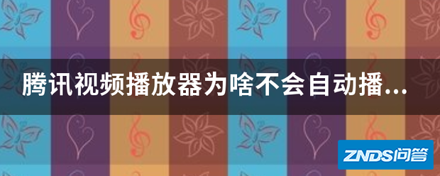 腾讯视频播放器为啥不会自动播放下一集剧集,还有就是播放完...