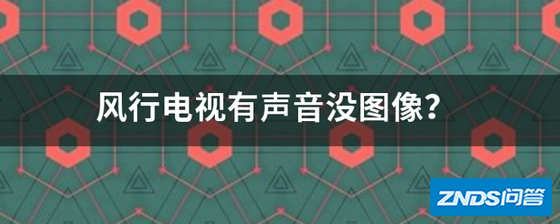 风行电视有声音没图像?