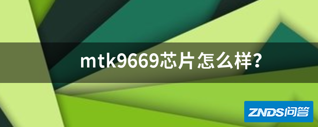 mtk9669芯片如何样?