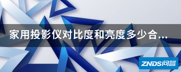 家用家用投影仪对比度和亮度多少合适?