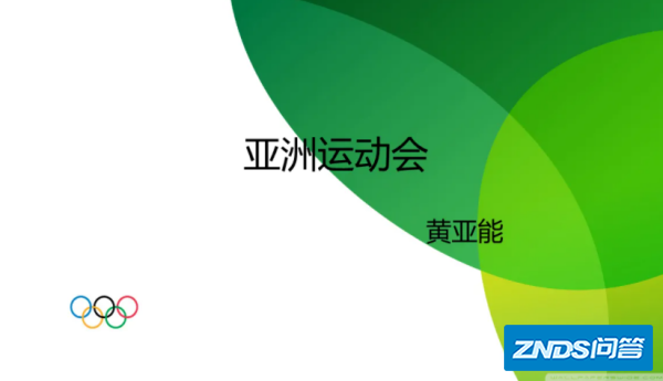 亚运会的起源和历史是指什么?