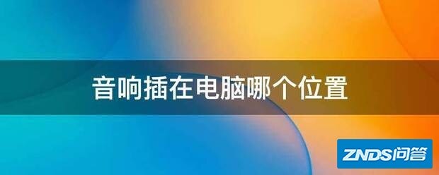 音响插在电脑哪个位置