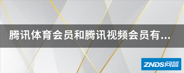 腾讯体育会员和腾讯视频会员有什么不一样