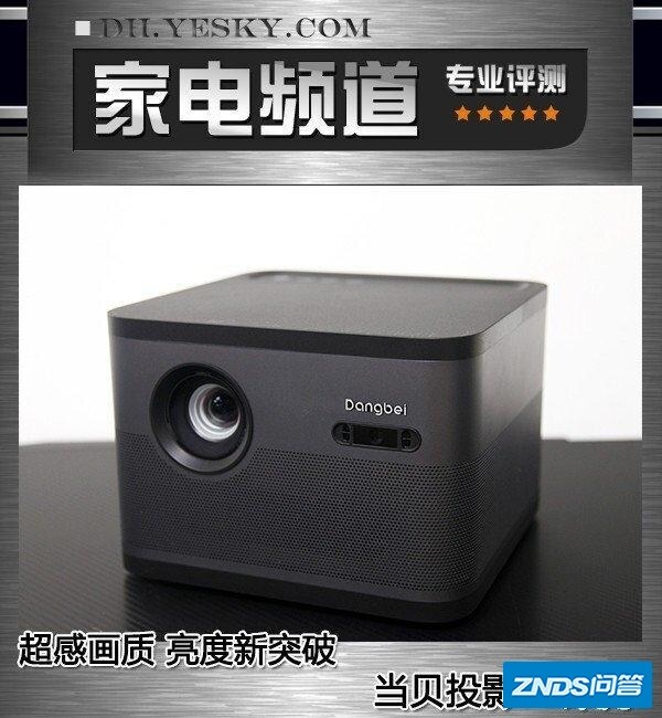超感画质 亮度新突破 当贝家用投影F3评测