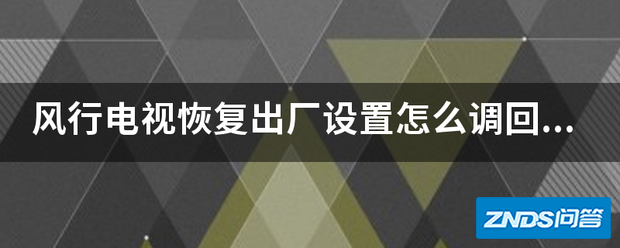 风行电视恢复出厂设置如何调回来?