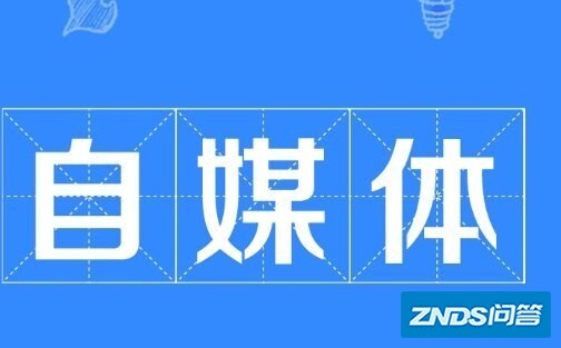 你如何看待网络直播自媒体创业?如果让你开始这种形式创业,你...