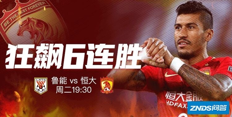 鲁能vs恒大 恒大气势俱佳 欲破亚冠魔咒