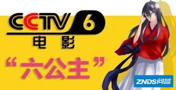 央视六公主是指什么梗?
