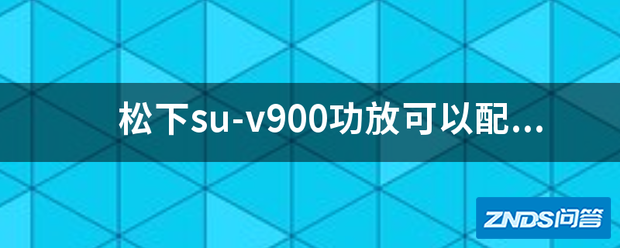 松下su-v900功放可以配15吋喇叭大音箱