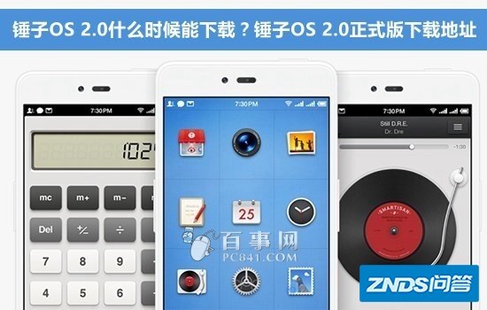 锤子OS 2.0什么时候能下载?锤子OS 2.0正式版下载地址