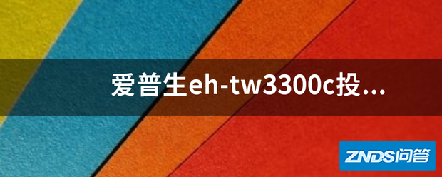 爱普生eh-tw3300c家用投影机换新灯泡后可以不清零吗
