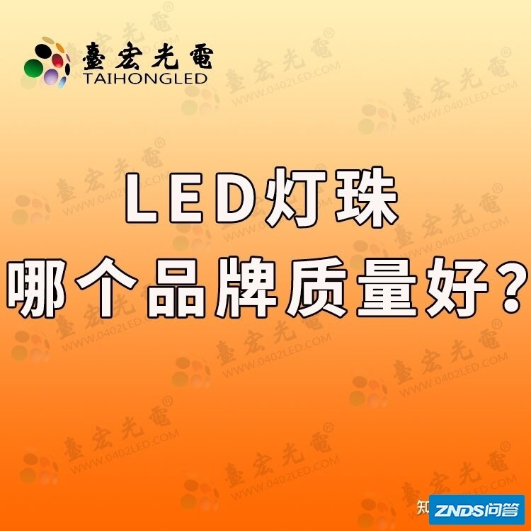 led灯珠哪个牌子质量好？