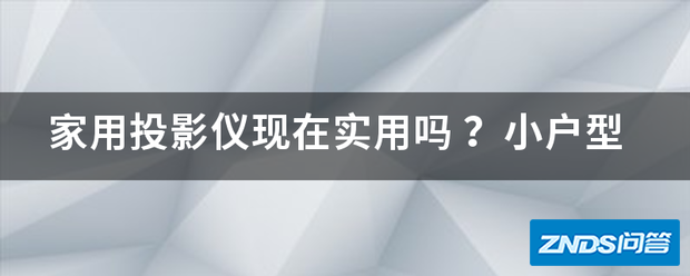 家用家用投影仪目前实用吗