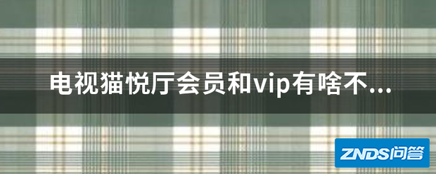 电视猫云视听MoreTV悦厅会员和vip有啥不一样