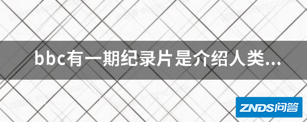 bbc有一期纪录片是介绍人类胚胎发育过程的是哪一期?(知道大...