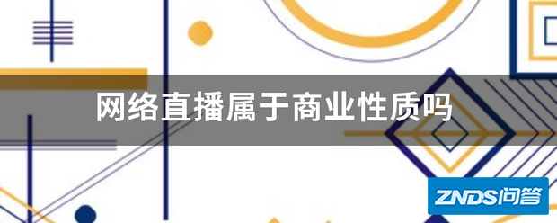 网络直播属于商业性质吗