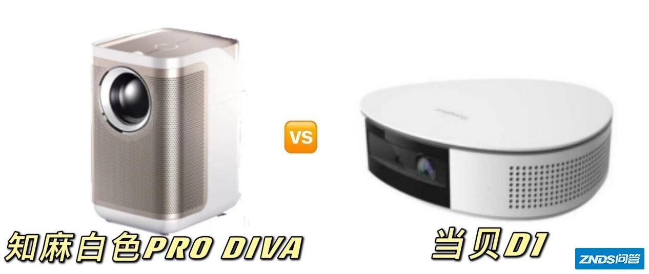3分钟带你了解当贝D1和知麻白色PRO DIVA，看完你就懂了