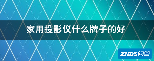 家用家用投影仪什么牌子的好