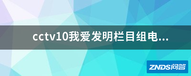 cctv10我爱发明栏目组电话是多少?