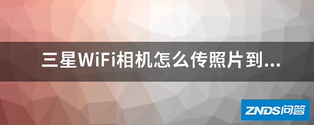 三星WiFi相机如何传照片到手机呢?